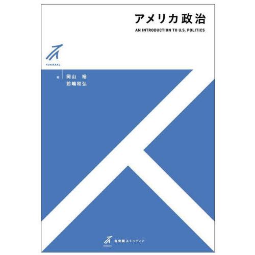 【送料無料】[本/雑誌]/アメリカ政治 (有斐閣ストゥディア)/岡山裕/著 前嶋和弘/著