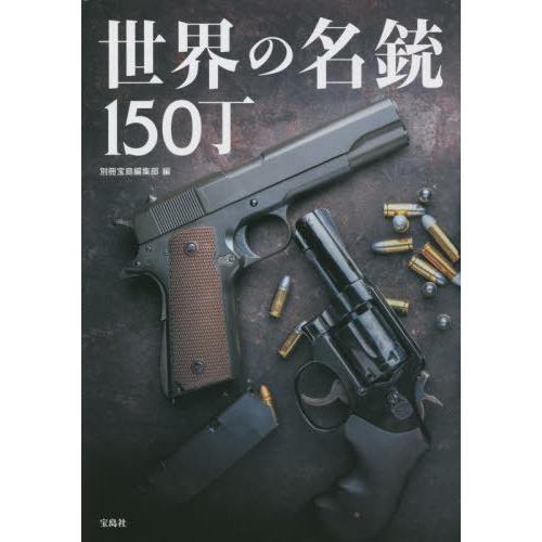 【送料無料】[本/雑誌]/世界の名銃150丁/別冊宝島編集部/編