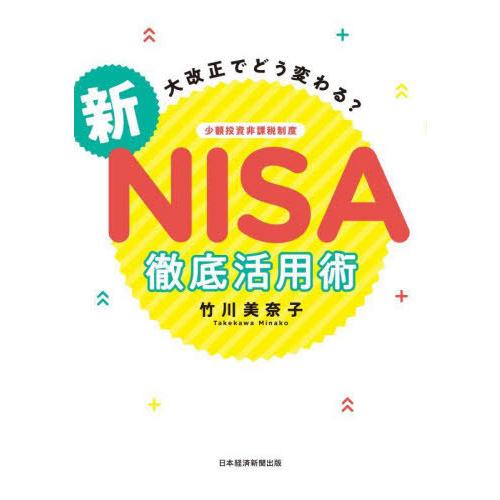 [本/雑誌]/大改正でどう変わる?新NISA徹底活用術/竹川美奈子/著
