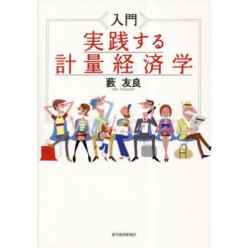 【送料無料】[本/雑誌]/入門実践する計量経済学/藪友良/著