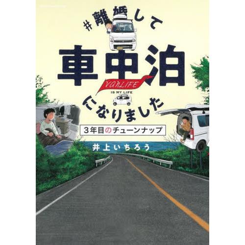 [本/雑誌]/#離婚して車中泊になりました 3年目のチューンナップ vanLIFE IS MY LI...