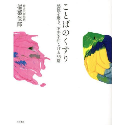 [本/雑誌]/ことばのくすり 感性を磨き、不安を和らげる33篇/稲葉俊郎/著