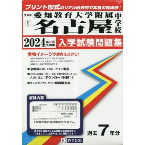 【送料無料】[本/雑誌]/愛知教育大学附属名古屋中学校 入学試験問題集 2024年春受験用 (実物に...