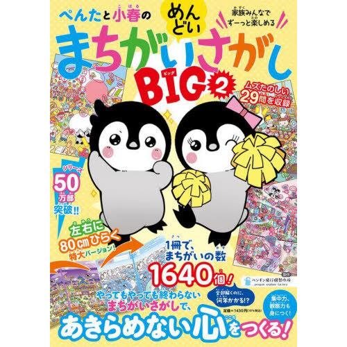 [本/雑誌]/ぺんたと小春のめんどいまちがいさがしBIG 家族みんなでずーっと楽しめる ペンギン飛行...
