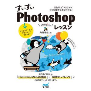 【送料無料】[本/雑誌]/すいすいPhotoshopレッスン 1日少しずつはじめてプロの技術を身に付ける!/角田綾｜ネオウィング Yahoo!店