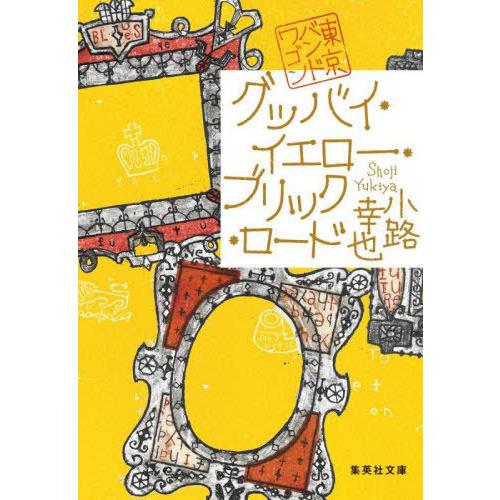 [本/雑誌]/グッバイ・イエロー・ブリック・ロード (集英社文庫 し46-17 東京バンドワゴン)/...