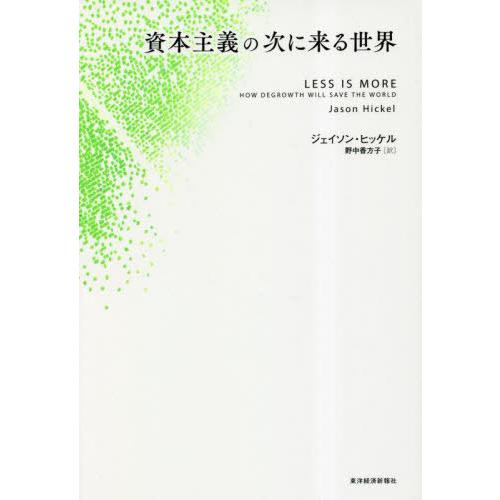 【送料無料】[本/雑誌]/資本主義の次に来る世界 / 原タイトル:LESS IS MORE/ジェイソ...