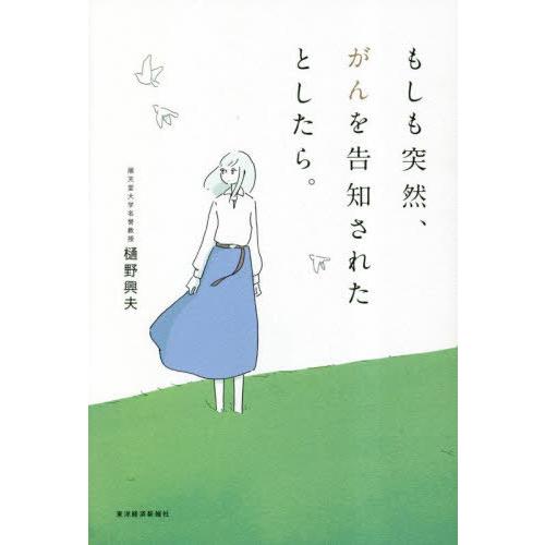 [本/雑誌]/もしも突然、がんを告知されたとしたら。/樋野興夫/著