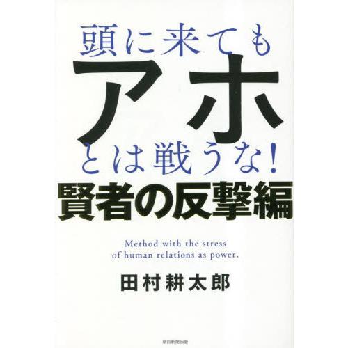 [本/雑誌]/頭に来てもアホとは戦うな! Method with the stress of hum...