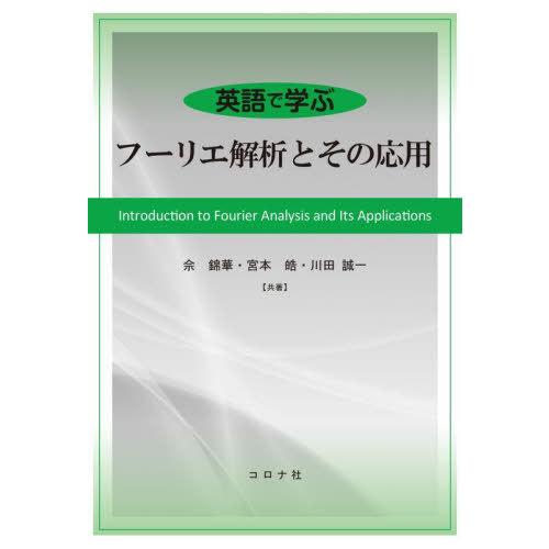 【送料無料】[本/雑誌]/英語で学ぶフーリエ解析とその応用/【シャ】錦華/共著 宮本皓/共著 川田誠...