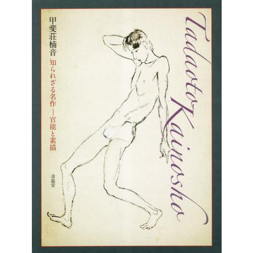 【送料無料】[本/雑誌]/甲斐荘楠音 知られざる名作-官能と素描/甲斐荘楠音/著