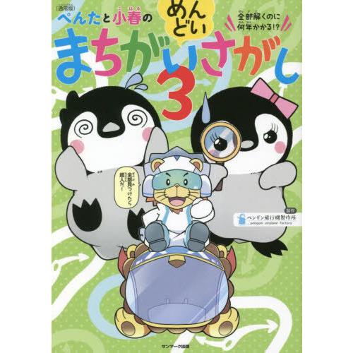 [本/雑誌]/ぺんたと小春のめんどいまちがいさがし 全部解くのに何年かかる!? 3 通常版/ペンギン...