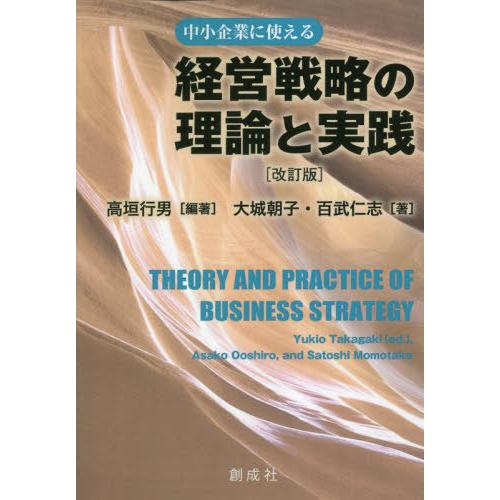 【送料無料】[本/雑誌]/経営戦略の理論と実践 中小企業に使える/高垣行男/編著 大城朝子/著 百武...