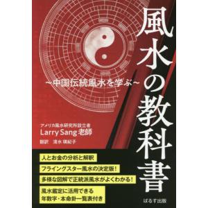 [本/雑誌]/風水の教科書 中国伝統風水を学ぶ / 原タイトル:The Principle of Feng Shui/ラリー・サング/著 清水瑛紀子/訳