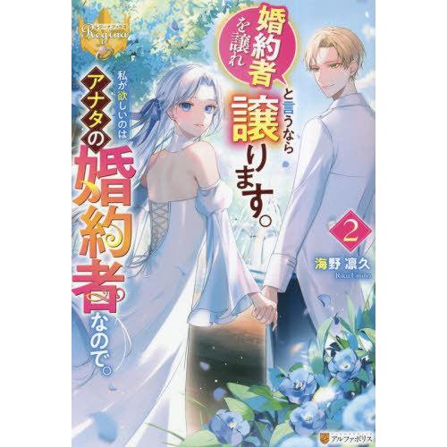 [本/雑誌]/婚約者を譲れと言うなら譲ります。私が欲しいのはアナタの婚約者なので。 2 (レジーナブ...