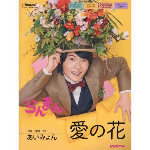 [本/雑誌]/愛の花 連続テレビ小説らんまん (NHK出版オリジナル楽譜シリーズ)/あいみょん