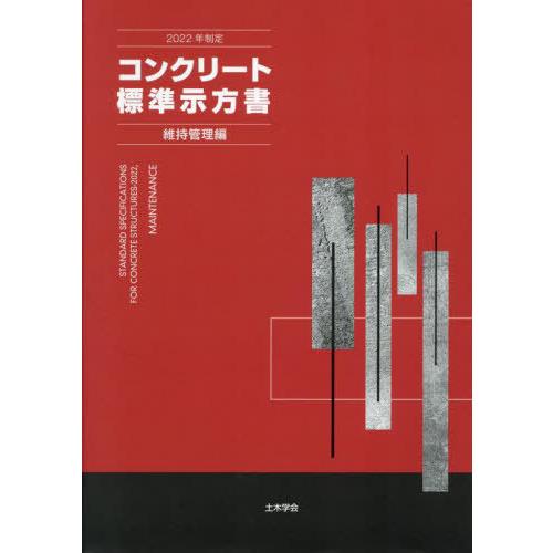 【送料無料】[本/雑誌]/コンクリート標準示方書 維持管理編 2022年制定/土木学会コンクリート委...