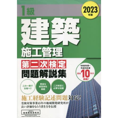 【送料無料】[本/雑誌]/1級建築施工管理第二次検定問題解説集 2023年版/地域開発研究所