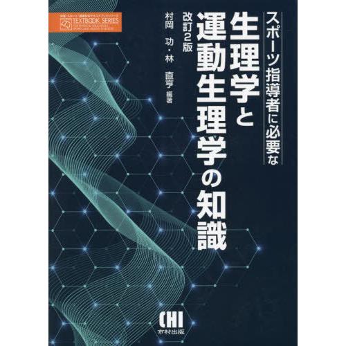 【送料無料】[本/雑誌]/スポーツ指導者に必要な生理学と運動生理学の知識 [改訂2版] (体育・スポ...