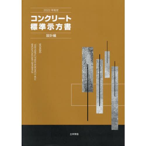 【送料無料】[本/雑誌]/コンクリート標準示方書 設計編 2022年制定/土木学会コンクリート委員会...