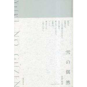 [書籍の同梱は2冊まで]/[本/雑誌]/歌集 雪の偶然 (塔21世紀叢書)/吉川宏志/著