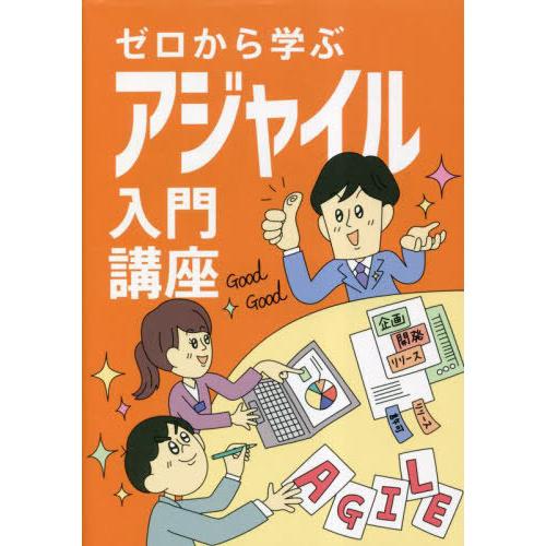 [本/雑誌]/ゼロから学ぶアジャイル入門講座/阿部晋也/著 コガク/編