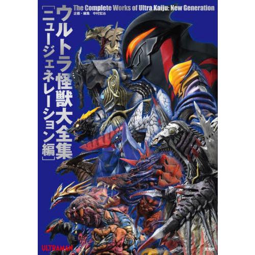 【送料無料】[本/雑誌]/ウルトラ怪獣大全集 ニュージェネレーション編/中村宏治/企画・編集(単行本...