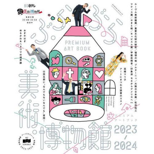 [本/雑誌]/ぶらぶら美術・博物館 プレミアムアートブック2023-2024 (カドカワエンタメムッ...
