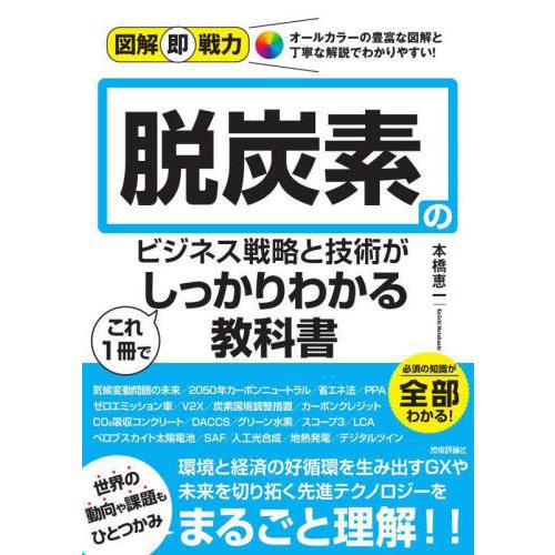 [本/雑誌]/脱炭素のビジネス戦略と技術がこれ1冊でしっかりわかる教科書 (図解即戦力:オールカラー...