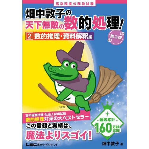 [本/雑誌]/高卒程度公務員試験畑中敦子の天下無敵の数的処理! 2/畑中敦子/著