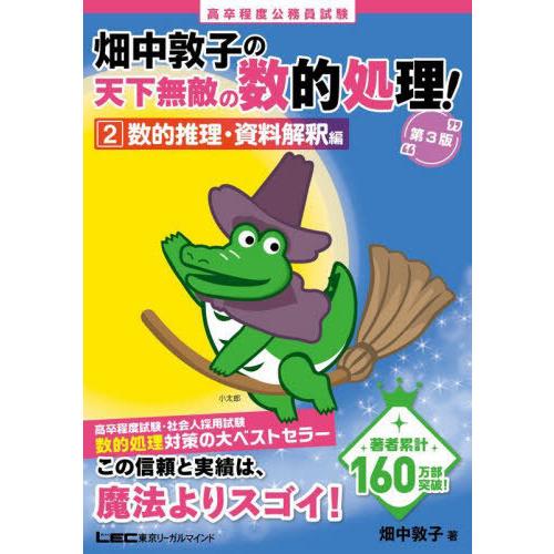 [本/雑誌]/高卒程度公務員試験畑中敦子の天下無敵の数的処理! 畑中敦子/著