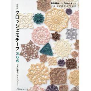 愛蔵版 クロッシェモチーフ366 かぎ針編みパターンブック | 図書 本