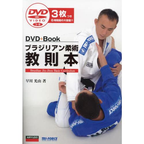 【送料無料】[本/雑誌]/ブラジリアン柔術教則本 (DVD+Book)/早川光由/著