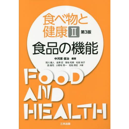 【送料無料】[本/雑誌]/食べ物と健康 2 食品の機能 第3版/中河原俊治荒川義人
