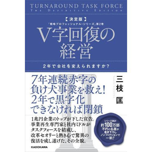 [本/雑誌]/V字回復の経営 2年で会社を変えられますか? (戦略プロフェッショナル・シリーズ)/三...