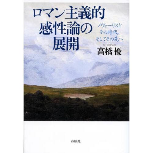 【送料無料】[本/雑誌]/ロマン主義的感性論の展開/高橋優/著