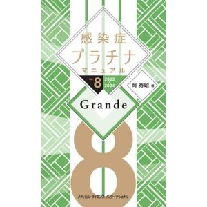 【送料無料】[本/雑誌]/感染症プラチナマニュアル Ver.8 2023-2024 Grande/岡...