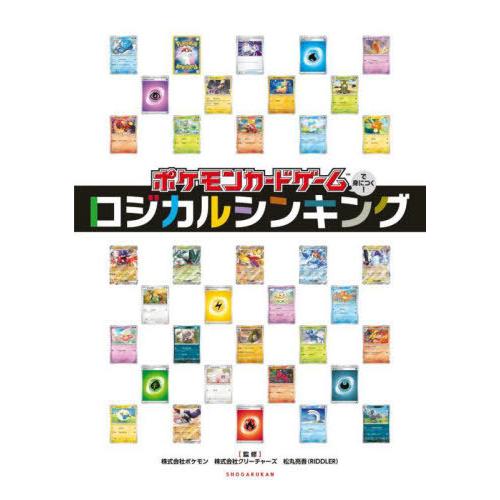 [本/雑誌]/ポケモンカードゲームで身につく!ロジカルシンキング/松丸亮吾/監修