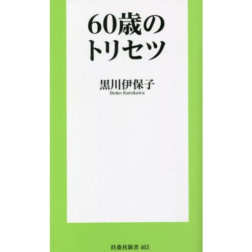 [本/雑誌]/60歳のトリセツ (扶桑社新書)/黒川伊保子/著