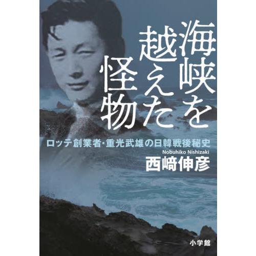 【送料無料】[本/雑誌]/海峡を越えた怪物 ロッテ創業者・重光武雄の日韓戦後秘史/西崎伸彦/著