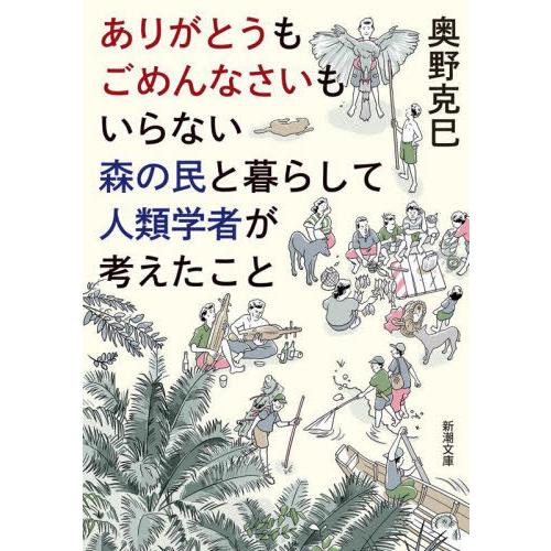 [本/雑誌]/ありがとうもごめんなさいもいらない森の民と暮らして人類学者が考えたこと (新潮文庫)/...
