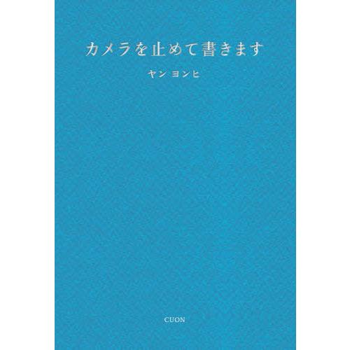 【送料無料】[本/雑誌]/カメラを止めて書きます/ヤンヨンヒ/著