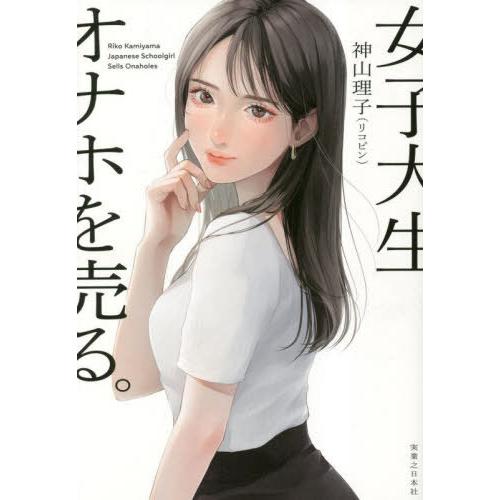 [本/雑誌]/女子大生、オナホを売る。/神山理子/著