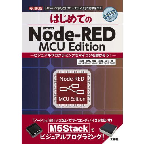 【送料無料】[本/雑誌]/はじめてのNode‐RED MCU Edition ビジュアルプログラミン...