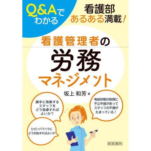 【送料無料】[本/雑誌]/Q&amp;Aでわかる看護管理者の労務マネジメント 看護部あるある満載!/坂上和芳...