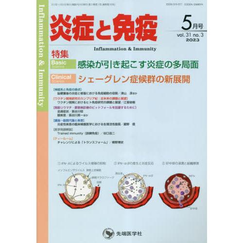 【送料無料】[本/雑誌]/炎症と免疫 vol.31no.3(2023-5月号)/「炎症と免疫」編集委...
