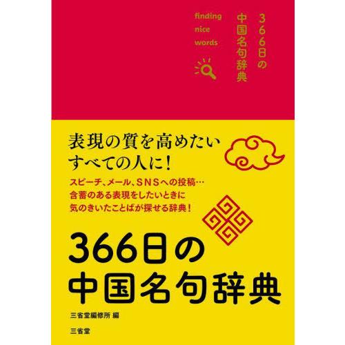 [本/雑誌]/366日の中国名句辞典 finding nice words!/三省堂編修所/編