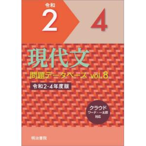 【送料無料】[本/雑誌]/現代文問題データベース 8 令和2〜4年/明治書院