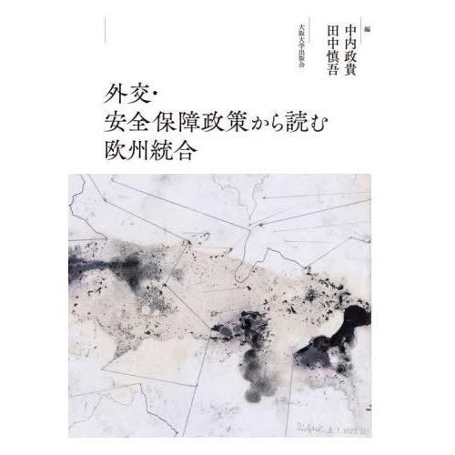 【送料無料】[本/雑誌]/外交・安全保障政策から読む欧州統合/中内政貴/編 田中慎吾/編