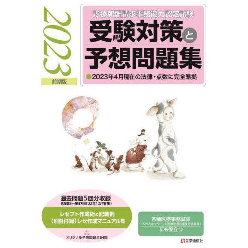 【送料無料】[本/雑誌]/受験対策と予想問題集 2023年前期版 (診療報酬請求事務能力認定試験)/...